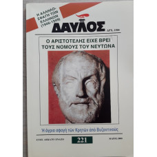 ΔΑΥΛΟΣ 221